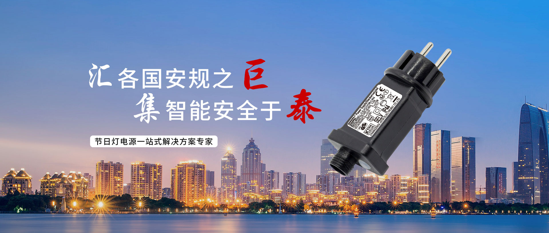 匯各國(guó)安規(guī)之巨，集智能安全于泰